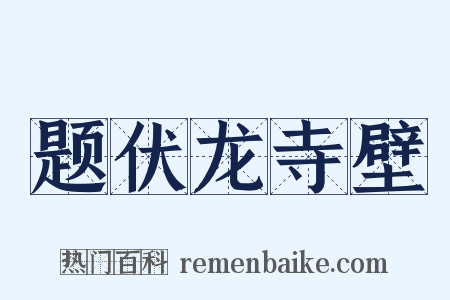 题伏龙寺壁是什么意思的图片